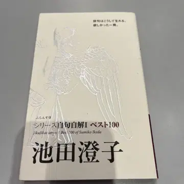 이케다 스미코 : 베스트 100