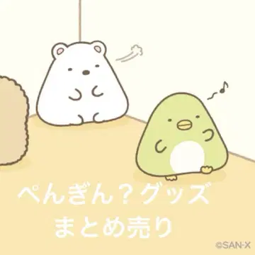 스미코구라시 펭귄? 묶음 판매