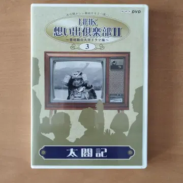 NHK 추억 구락부 II 태합기