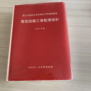 전기 설비 공사 감리 지침 (레이와 4년판)