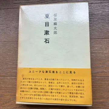 나쓰메 소세키 후쿠하라 도타로 저