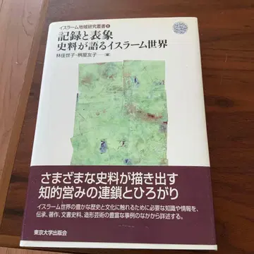 기록과 표상 사료가 말하는 이슬람 세계