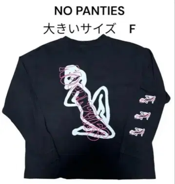 NO PANTIES 빅 사이즈 F 긴팔 티셔츠 남성용 여성용
