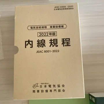 내선 규정 (JEAC8001-2022) 2022년판