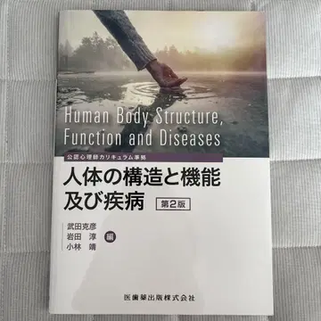 인체의 구조와 기능 및 질환 제2판