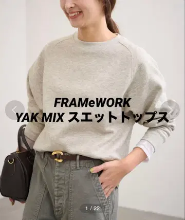 새상품급 [ FRAMeWORK ] YAK MIX 맨투맨 상의