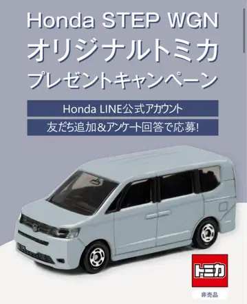 Honda STEP WGN 오리지널 토미카 선물 캠페인 5000대 한정