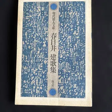 가스가이 겐 가슈 현대 가진 문고 1977년 고쿠도샤