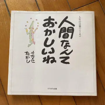 인간이란 참 이상하네 : 인생의 말(마음)