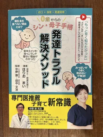 0세부터 시작하는 신 모자 수첩 발달 트러블 해결 메소드 호리오 마이