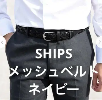 SHIPS 이탈리아제 가죽 콤비네이션 메쉬 벨트 네이비 75