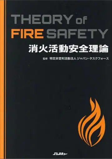소화 활동 안전 이론 THEORY of FIRE SAFETY