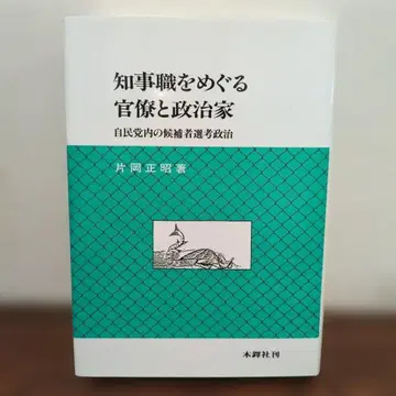 지사직을 둘러싼 관료와 정치인 자민당 내 후보자 선출 정치