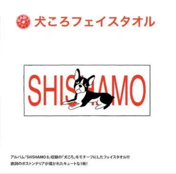 SHISHAMO 견 타월