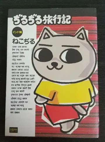 레어 도서 지루지루 여행기 인도편 / 네코지루 / 분카샤