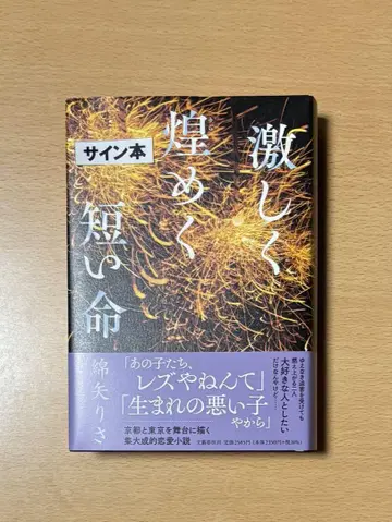 격렬하게 빛나는 짧은 생명 초판 사인본 와타야 리사