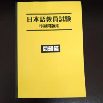 문부과학성 일본어 교원 시험 오리지널 준거 문제집