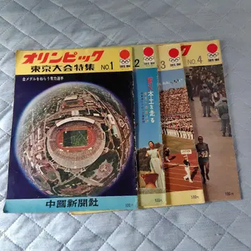 올림픽 도쿄 대회 1964 특집 4권 세트