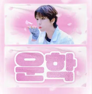 BOYNEXTDOOR 운학 슬로건 보넥도 보이넥