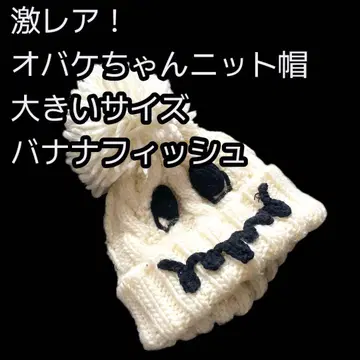 초레어! 한정판! 오바케짱 니트 모자 바나나 피쉬 빅 사이즈 폼폼 포함