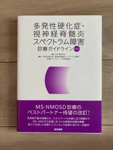 다발성 경화증 진료 가이드라인 2023