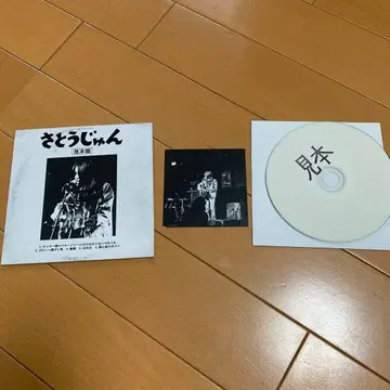 [ 초레어 CD ] 사토 준 견본반
