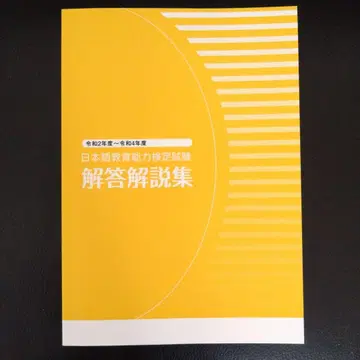 일본어 교육 능력 검정 시험 해답 해설집 (레이와 2년도~레이와 4년도)