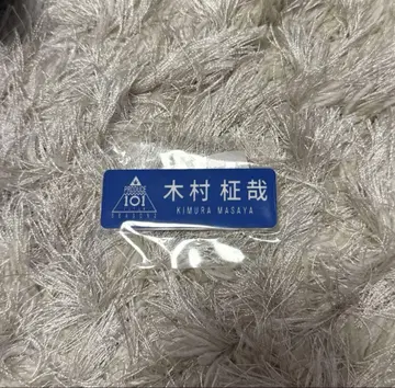 INI 기무라 마사야 명찰
