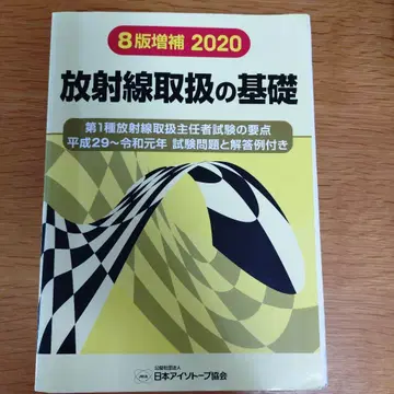 방사선 취급의 기초 제8판 증보 2020