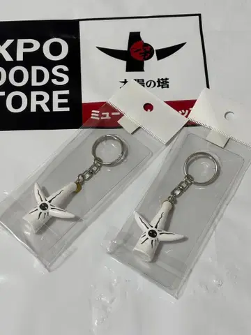 오카모토 타로 태양의 탑 키링 2개 세트 미개봉 새상품