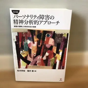 성격 장애의 정신 분석적 접근 병리의 이해와 분석적 대응의 실제