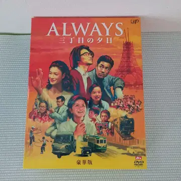 ALWAYS 3번가의 석양 럭셔리판 DVD