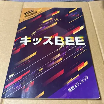 2020년도판 기출문제집 키즈BEE 제1~11회 문제와 해설 수록