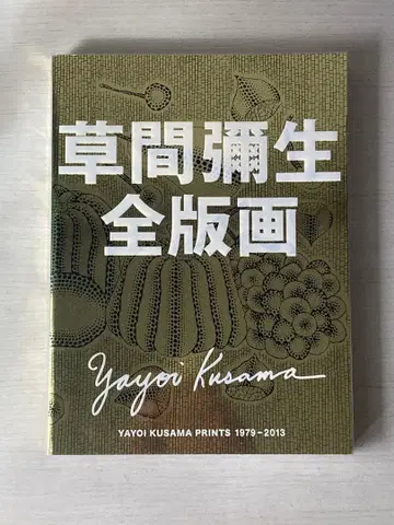 쿠사마 야요이 전 판화 1979-2013