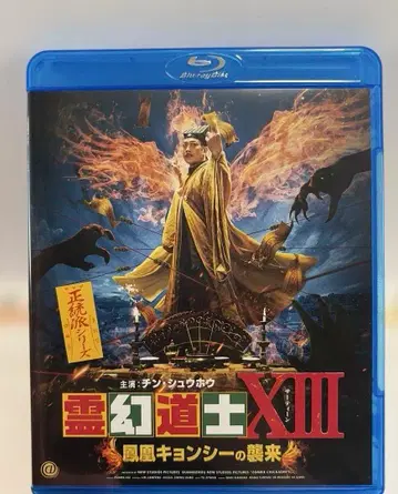 영환도사 13: 봉황 강시의 습래 (22 중국)