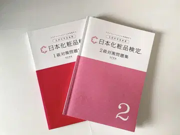 일본 화장품 검정 1급 2급 대책 문제집 세트 제2판