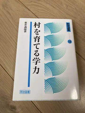 마을을 키우는 학력 14 히가시이 오시오 저