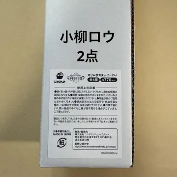 코야나기 로우 마네키네코 포스터 2점