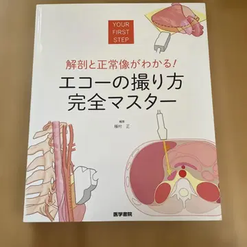 해부와 정상 영상이 보이는! 에코 촬영법 완전 마스터