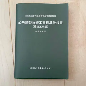 공공건축 개수공사 표준 시방서 레이와 4년판