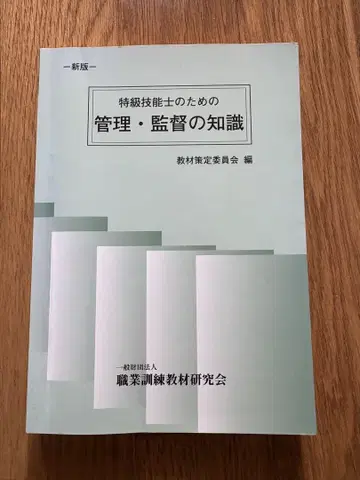 특급 기능사를 위한 관리 감독 지식