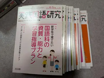 메이지 도서 실천 국어 연구 백넘버 2017년 4월 ~ 2021년 1월