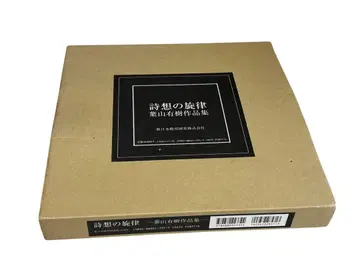 시상()의 선율: 하야마 유키 작품집