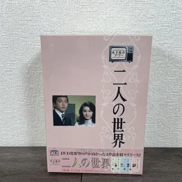 키노시타 케이스케 아워 두 사람의 세계 DVD-BOX