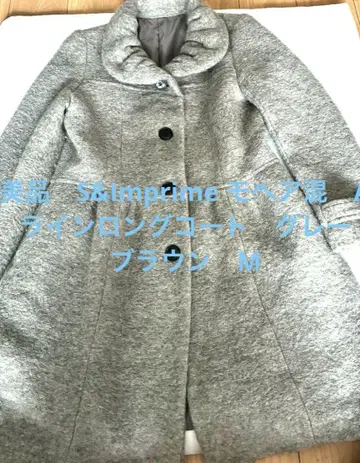 새상품급 S&Imprime 모헤어 혼방 A라인 롱 코트 그레이 브라운 M