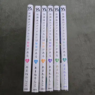 방과 후 아이돌에게는 비밀이 있다 전 6권 세트