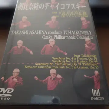 아사히나 타카시 지휘 오사카 필하모닉 차이콥스키 DVD