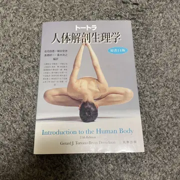 인체 해부 생리학 제11판
