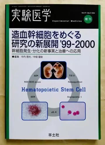 [레어] 조혈모세포를 둘러싼 연구의 새로운 전개 99-2000 실험 의학