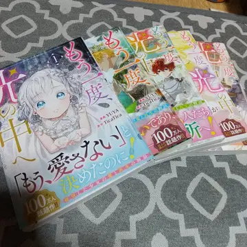 초판 5권 세트 다시 한번, 빛 속으로. 풀컬러 코믹 1~5권